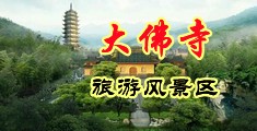 男女禁av高潮网站中国浙江-新昌大佛寺旅游风景区